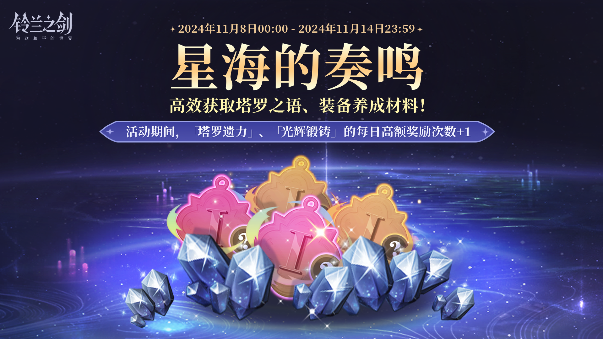 【乐土情报速递】「星海的奏鸣」即将开启！