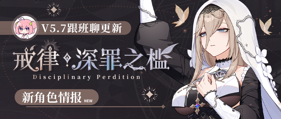 V5.7测试服计划 |「戒律·深罪之槛」即将登场！