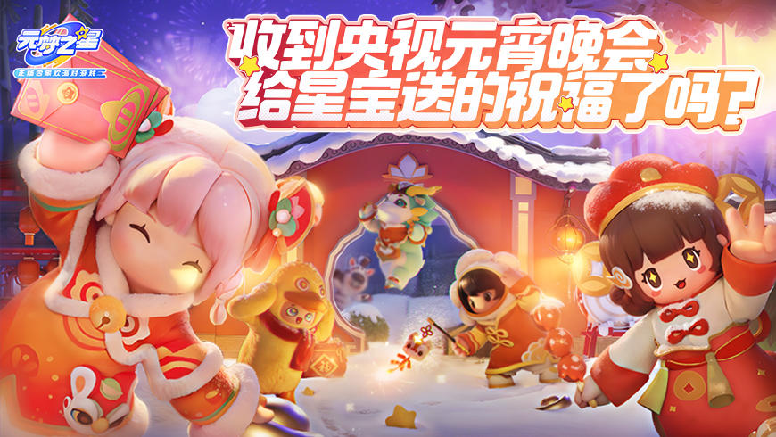 元宵礼物送达！元梦之星联手沃尔玛，线下猜灯谜赢元梦周边