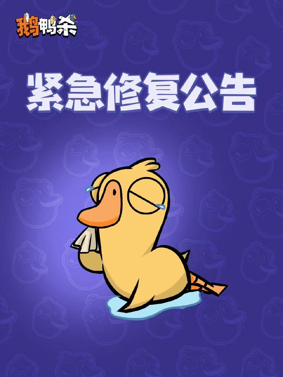 【快讯】鹅鸭杀官方紧急修复并发放多份补偿