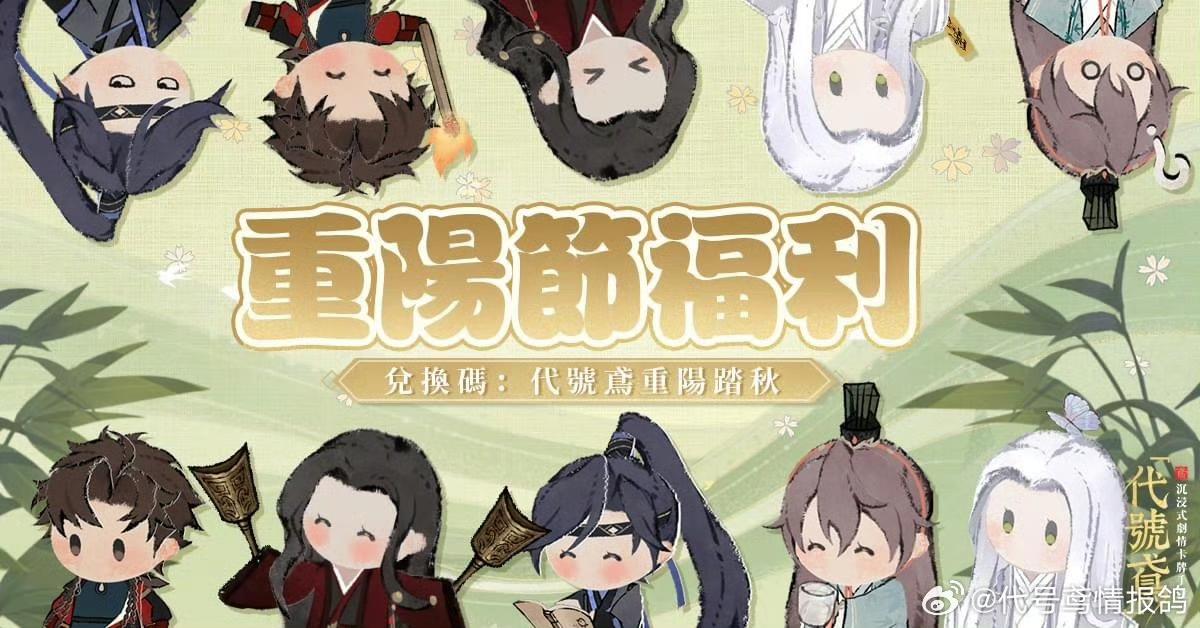 最新兑换码✨【小鸢报好康-重阳节安康】