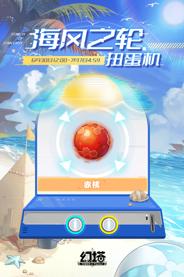 嗨嗨海，《幻塔》海风之轮扭蛋机即将开启