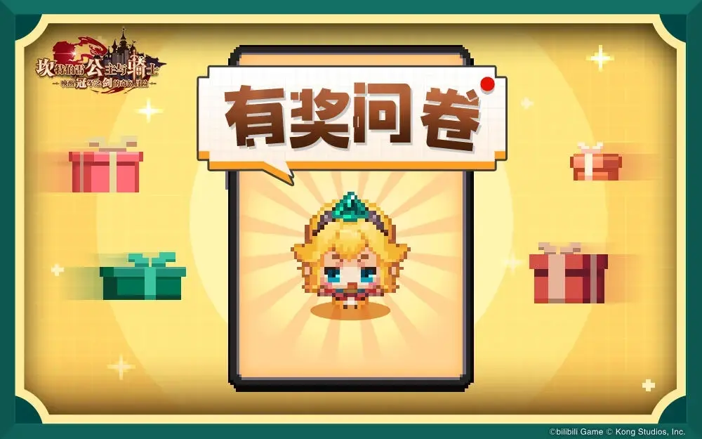 《坎公骑冠剑》神秘的问卷调查 · 特别版（联动外观调研）