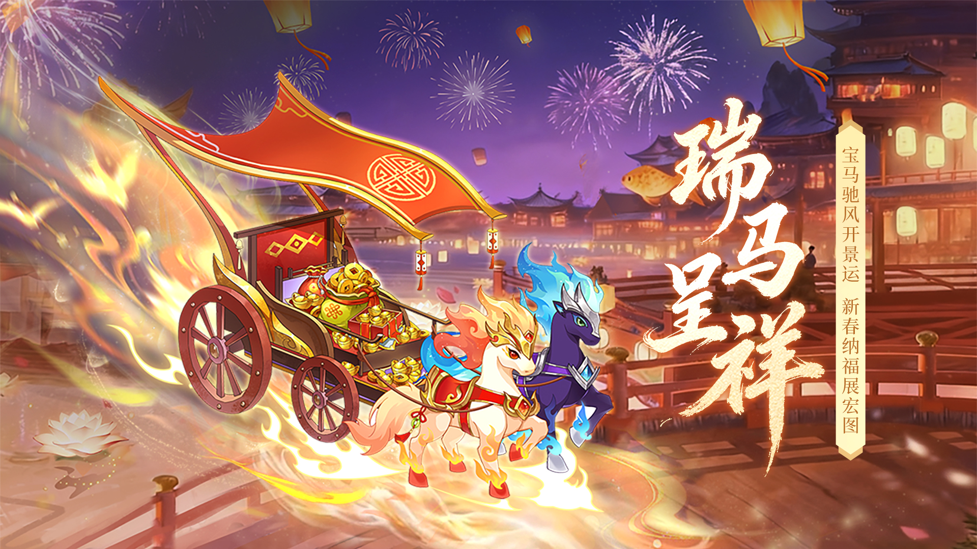 🔥心悦春节联欢｜「瑞马呈祥」主会场启幕！每年的狂欢之约已上线