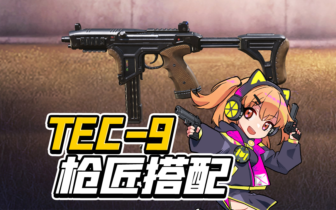 【使命召唤手游】新冲锋枪TEC-9了解一下~