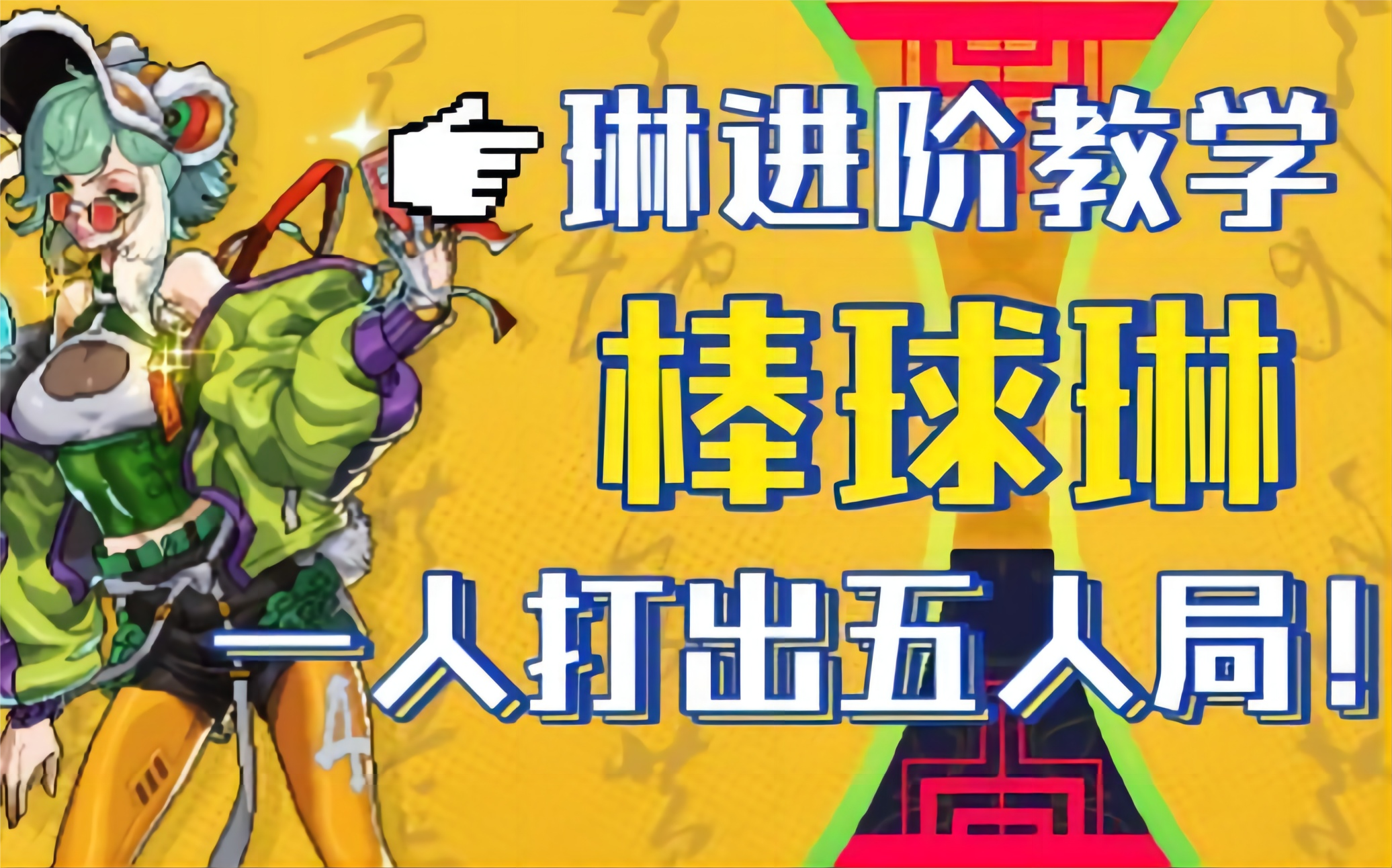 【霓虹深渊：无限】琳进阶教学！棒球琳，一人打出五人局！