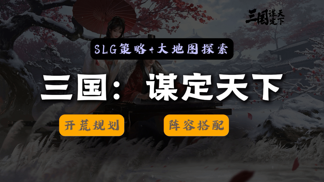 【三谋】新手入坑攻略|手把手教你开荒截图