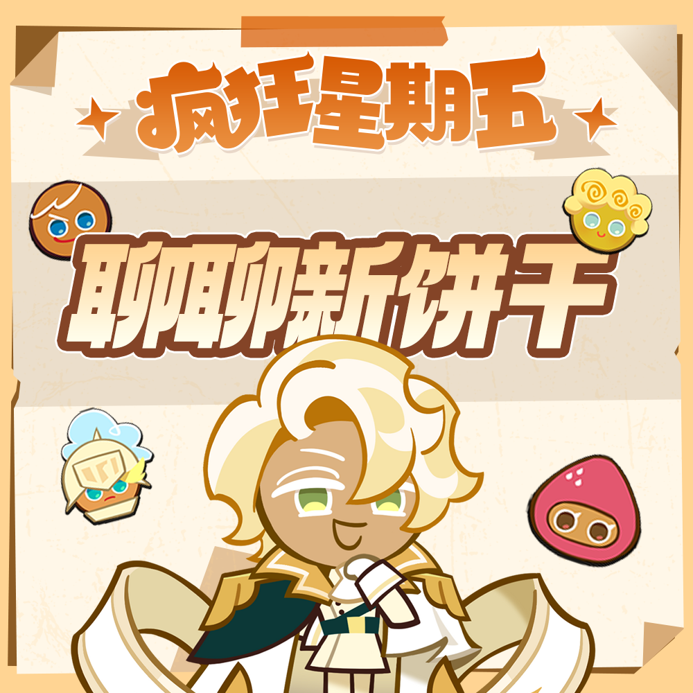 「疯狂星期五」聊新饼就业，得周边！