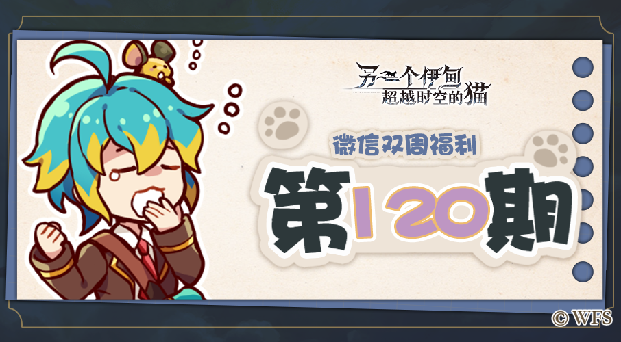【微信双周福利】第120期礼包兑换码来啦!