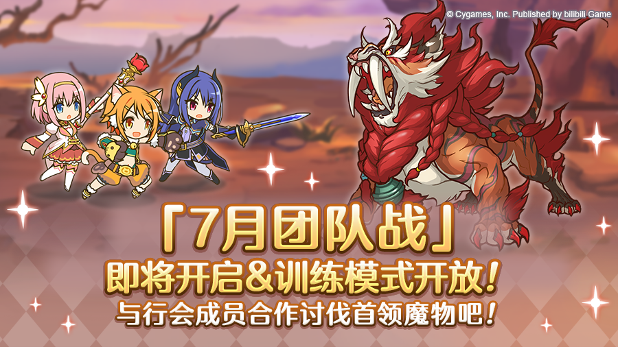 7月26日「团队战」开展预告