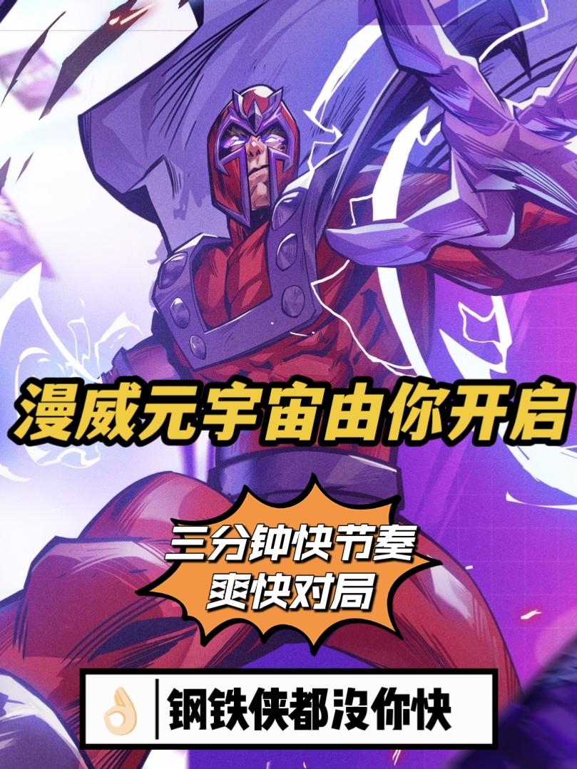 三分钟的卡牌对局，很快，比钢铁侠还快❗