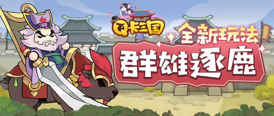 《Q卡三国》4月24日更新公告