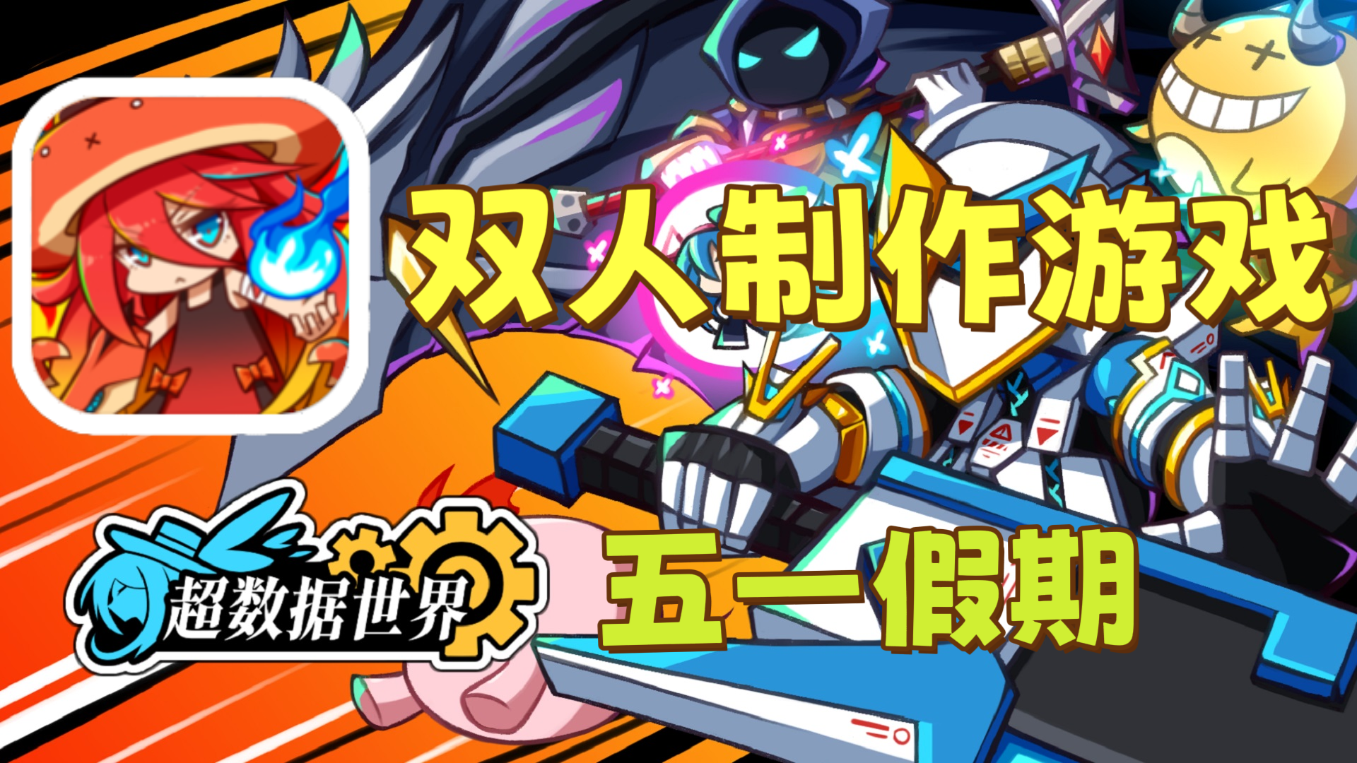 ✨️双人开发八年游戏上线！这个五一就你了！