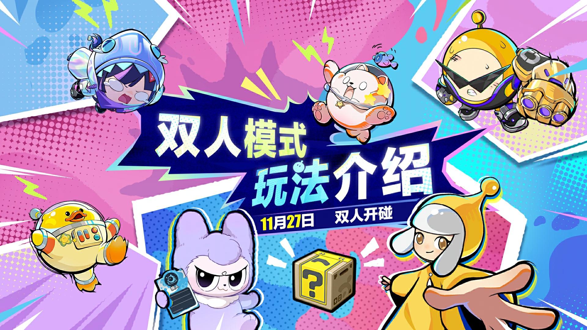 【蛋仔碰碰棋】双人模式全新玩法抢先看！