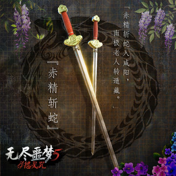 《无尽噩梦5怨灵咒》| 铁剑·赤精斩蛇