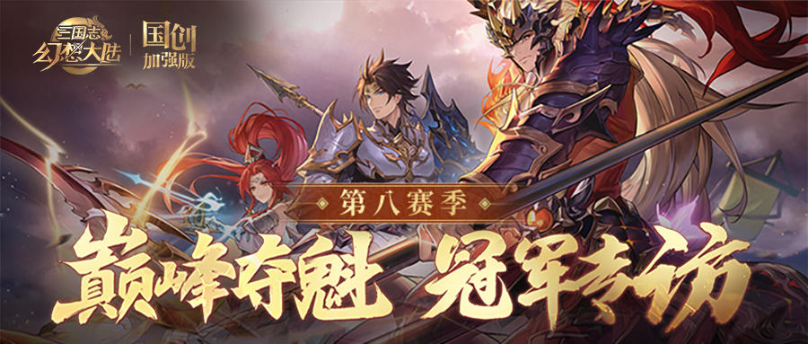 巅峰夺魁第八赛季冠军采访第二弹！“念通达，战终章！”