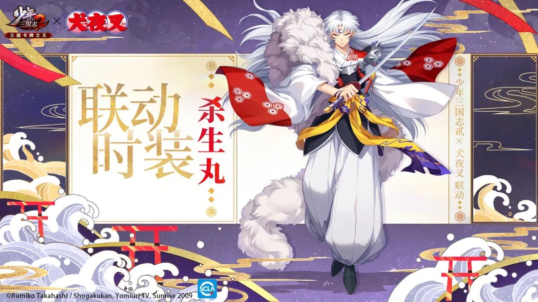 《少年三国志2》联动情报丨我，杀生丸，挥刀斩敌，即将强势登场！