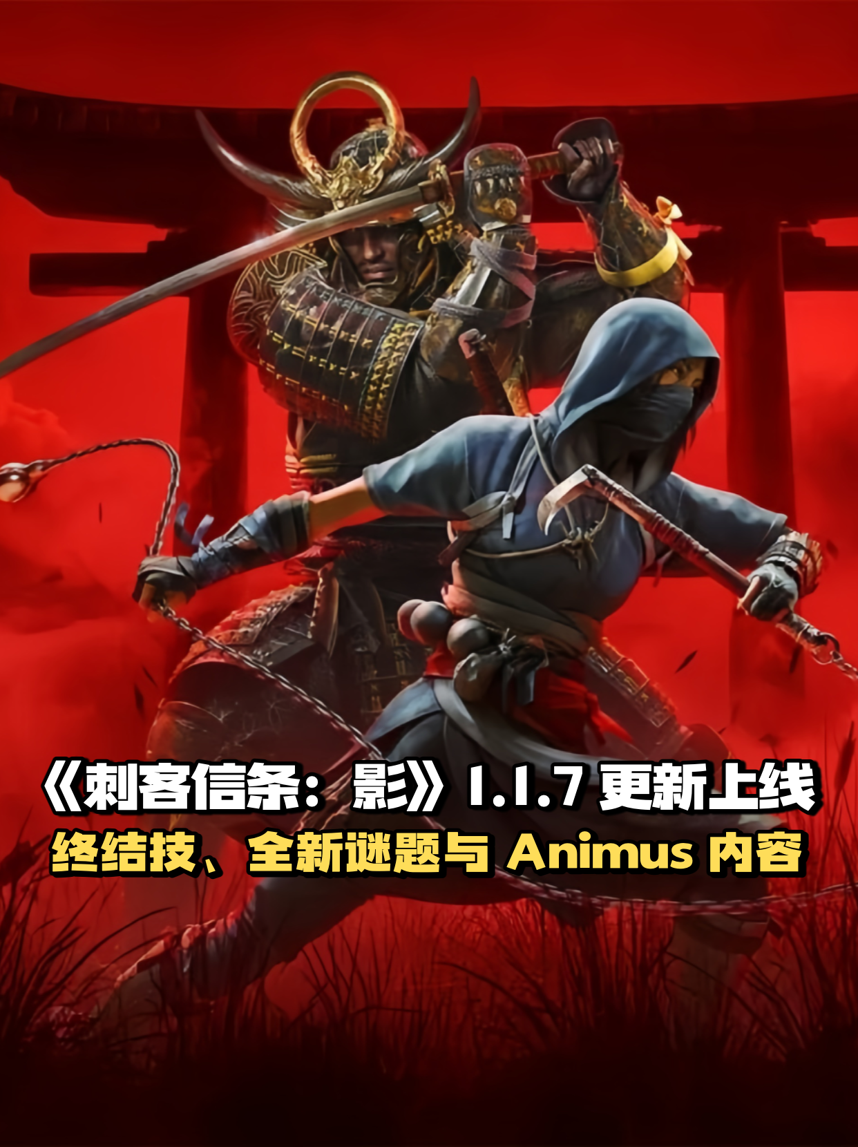 《刺客信条：影》1.1.7 更新上线