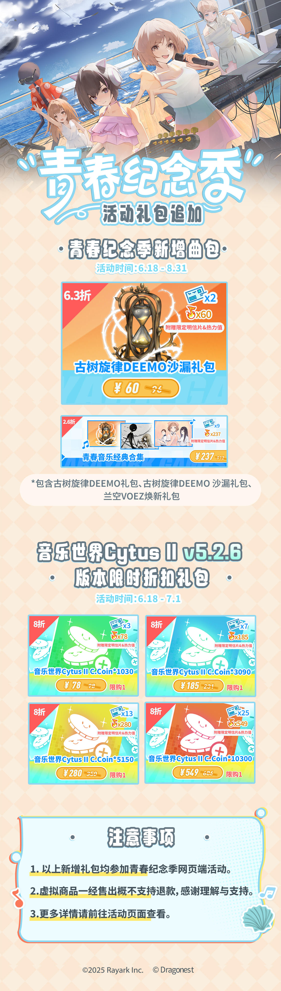 #青春纪念季 
活动礼包追加

新增青春纪念季活动曲包和音乐世界Cytus II v5.2.6 版本限时折扣礼包现已上线！欢迎各位玩家选购~
详情请查看下图。