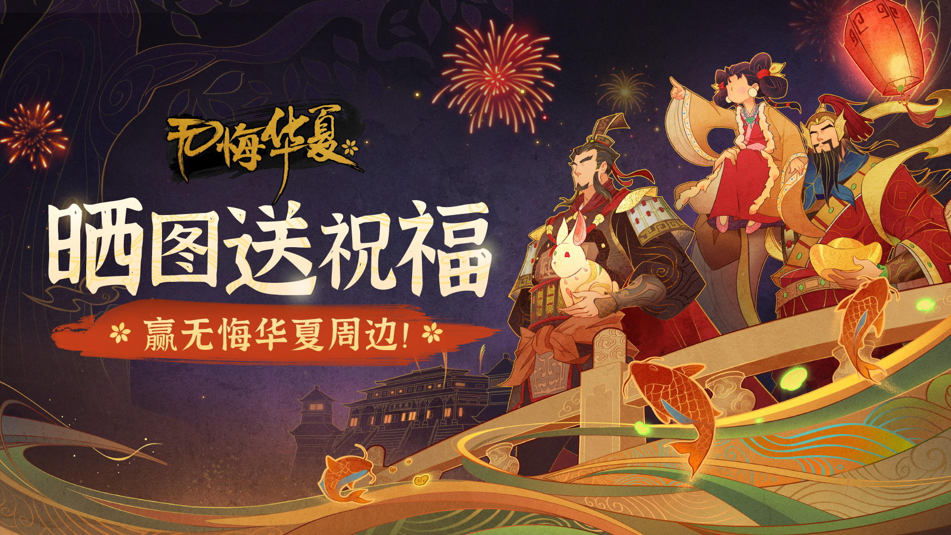 （已开奖）福利活动|昆阳演义与新春活动1月20日开启！晒图送祝福赢无悔周边！还有专属红包封面等你领~