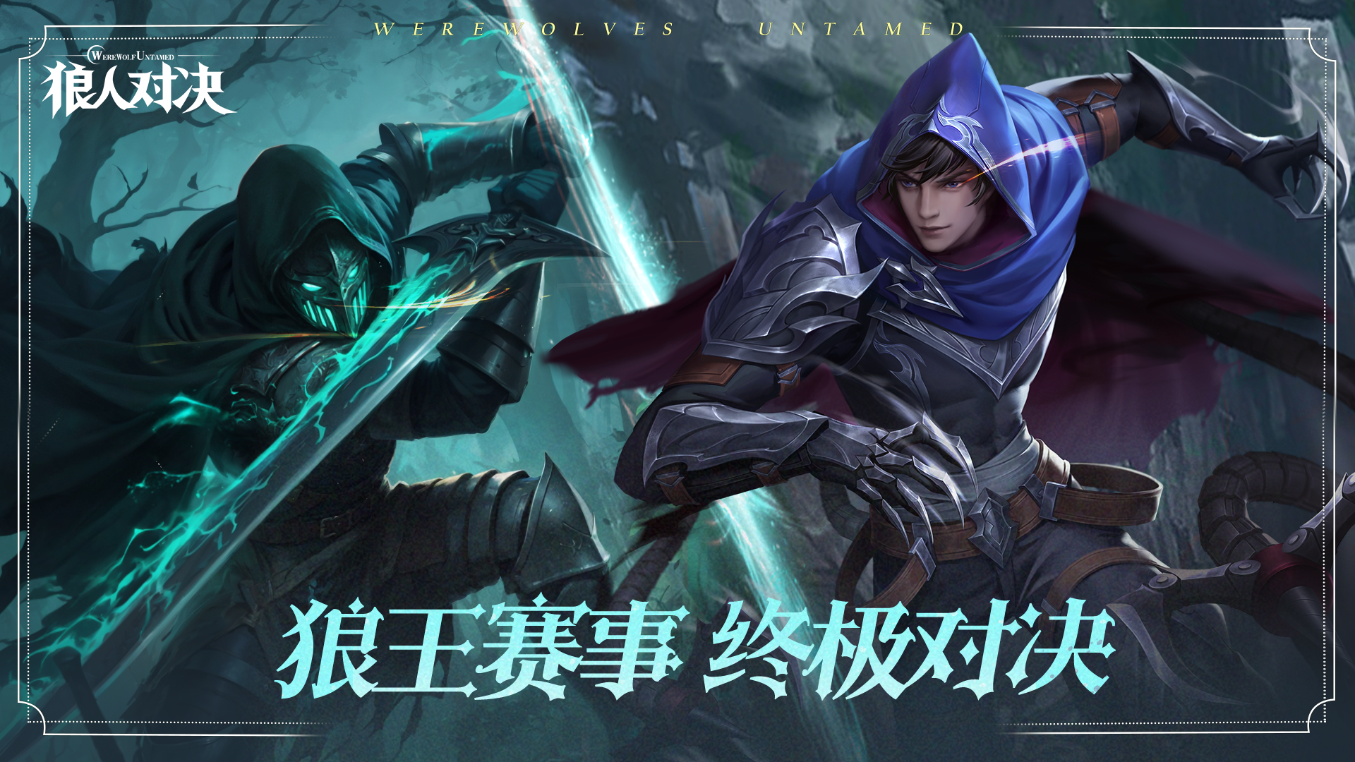 官方赛事｜第九届狼王战棋官方赛即将开战！报名现已开启！