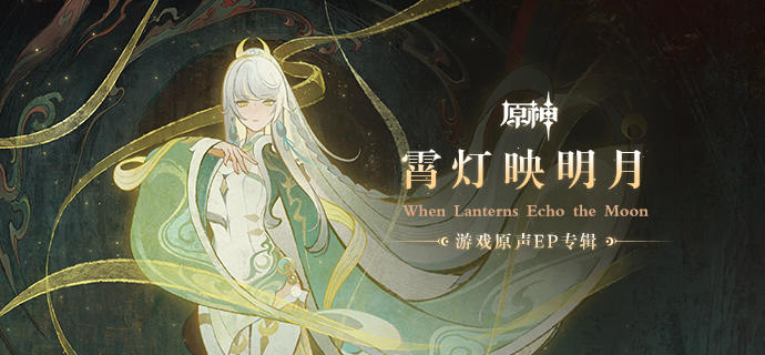 《原神》游戏原声EP专辑「霄灯映明月」现已正式上线