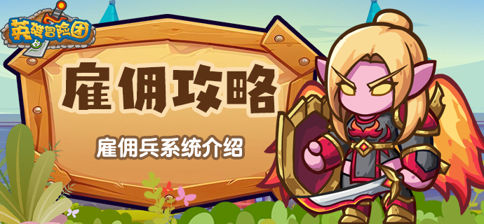 《英雄冒险团》雇佣系统介绍