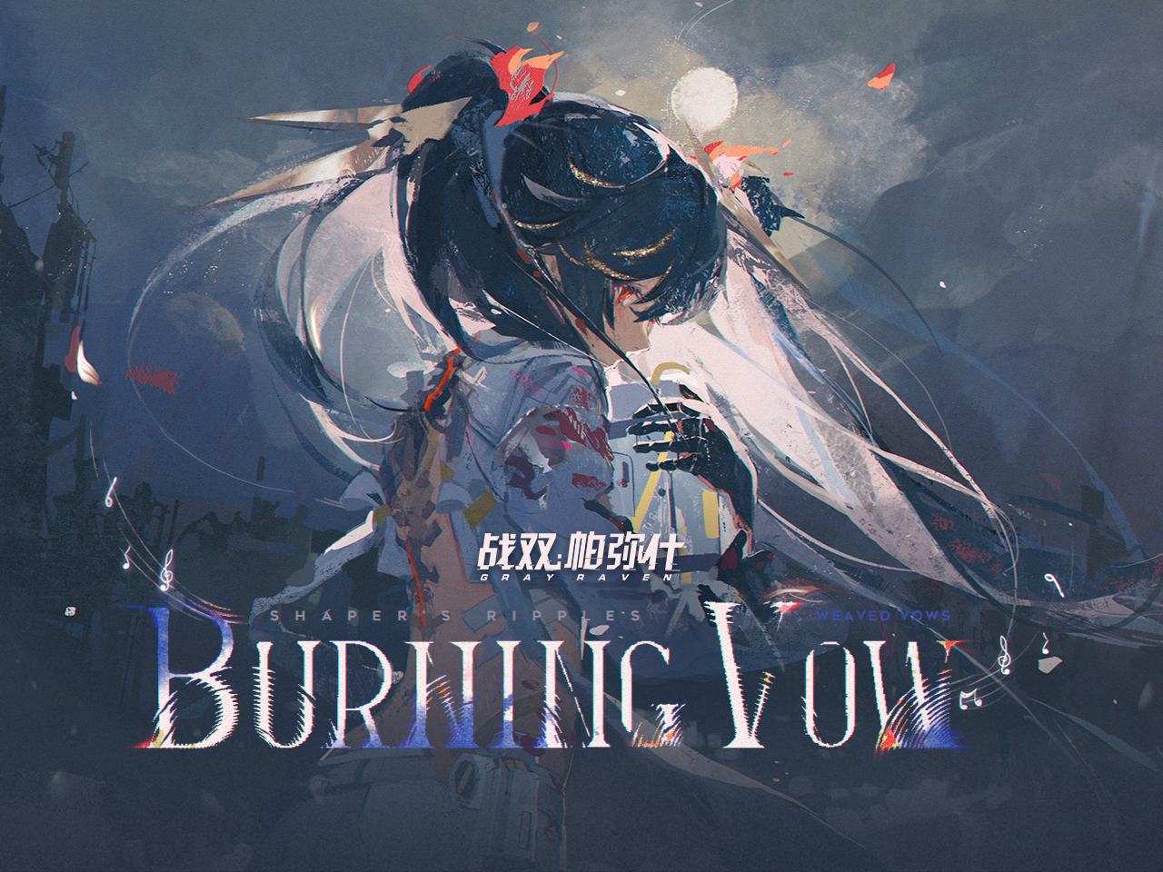 【有奖活动】《战双帕弥什》角色印象曲 | 《Burning Vow 誓焰》