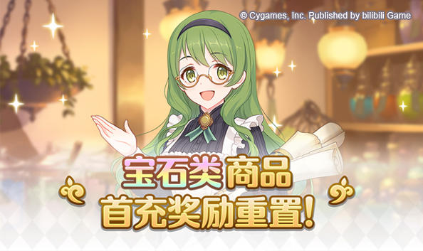 宝石类商品首充奖励重置！