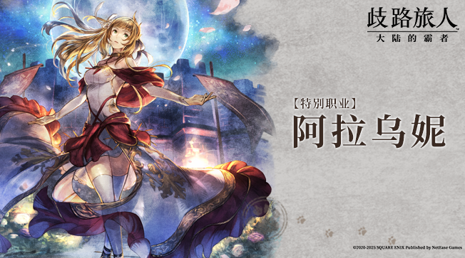 旅人札记|复刻角色——特别职业阿拉乌妮六星开启