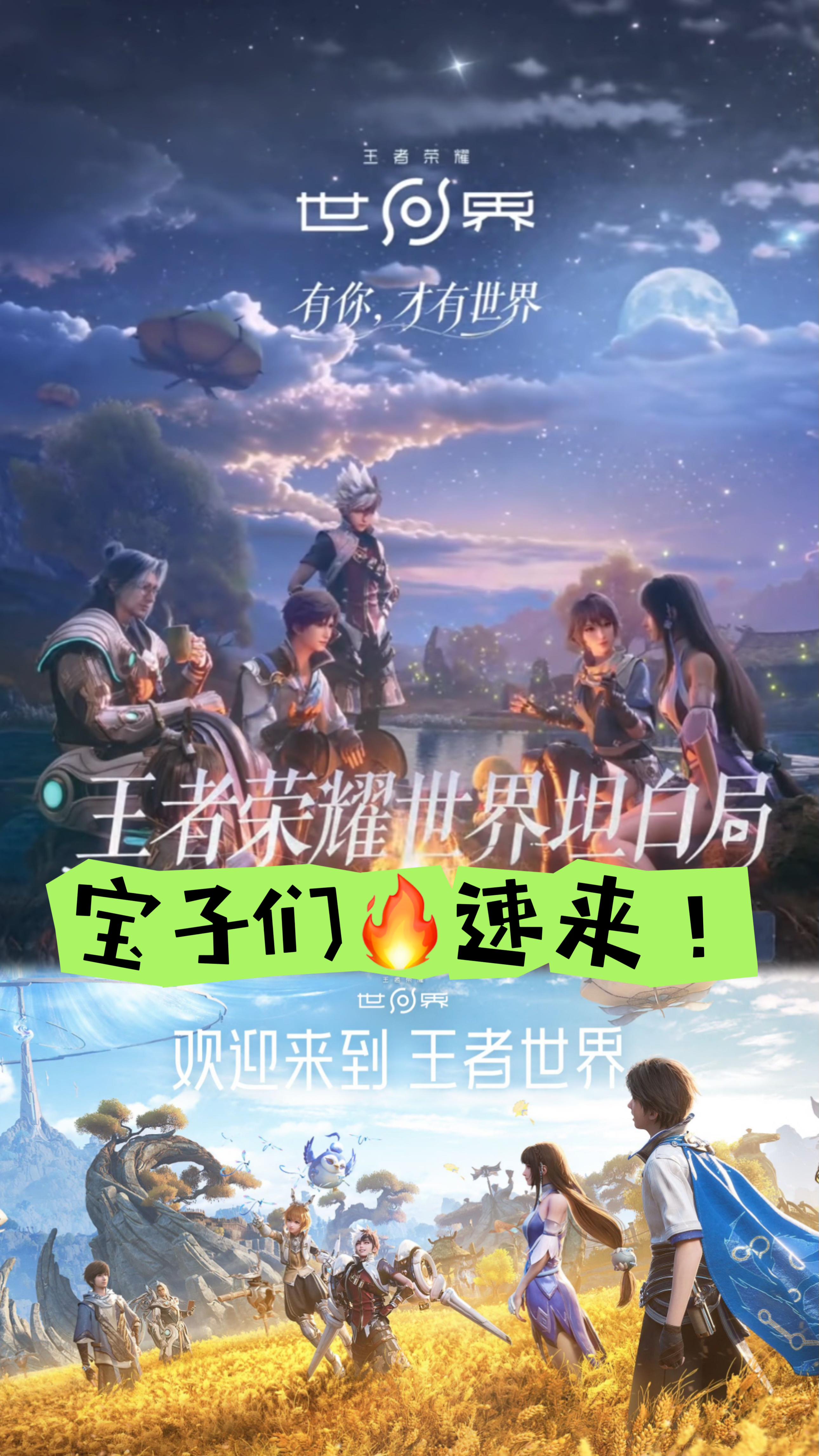 十年等一场重逢《王者荣耀世界》真的来了！