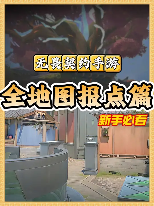 【新手入门第一课】全地图全方位详细报点