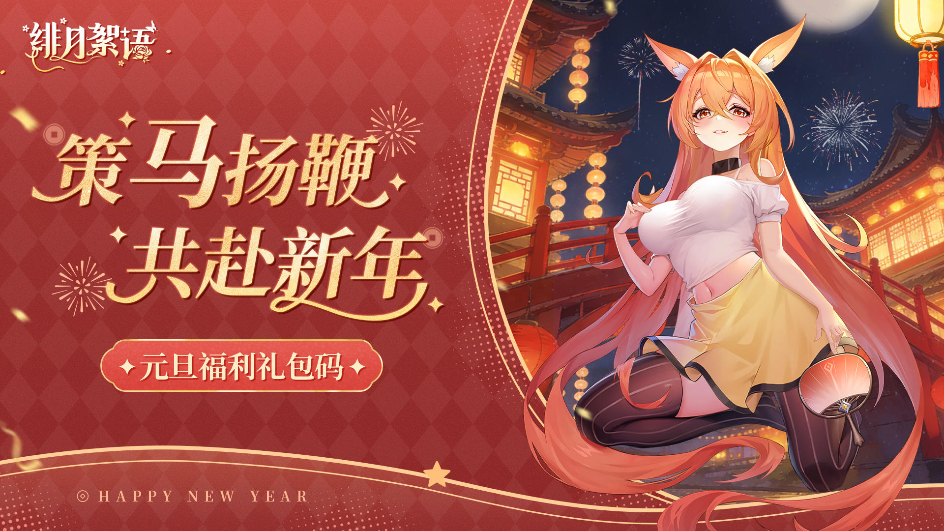 🎁元旦福利｜策马扬鞭，共赴新年！