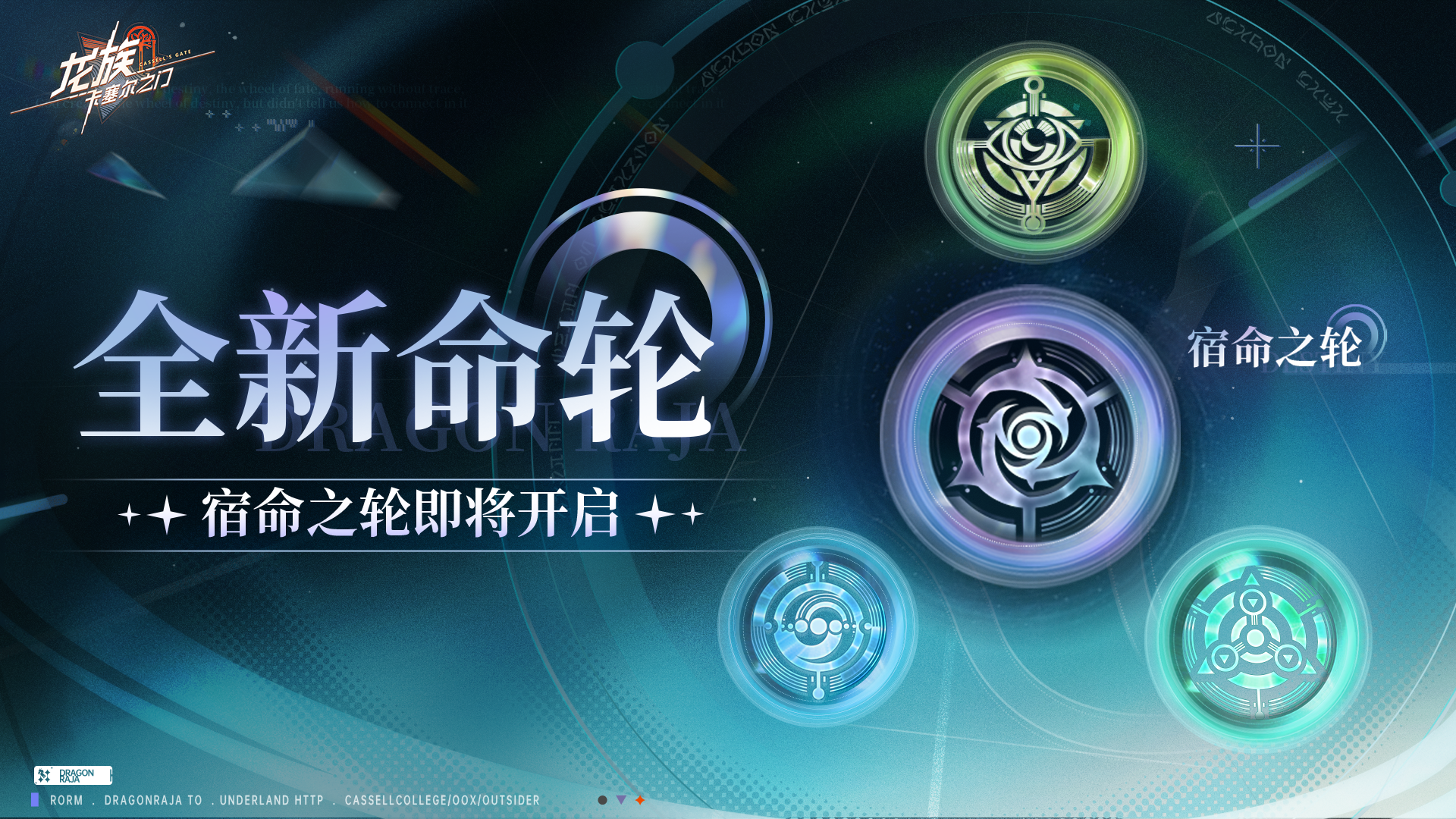命运之轮｜ 全新「宿命之轮」即将开启！