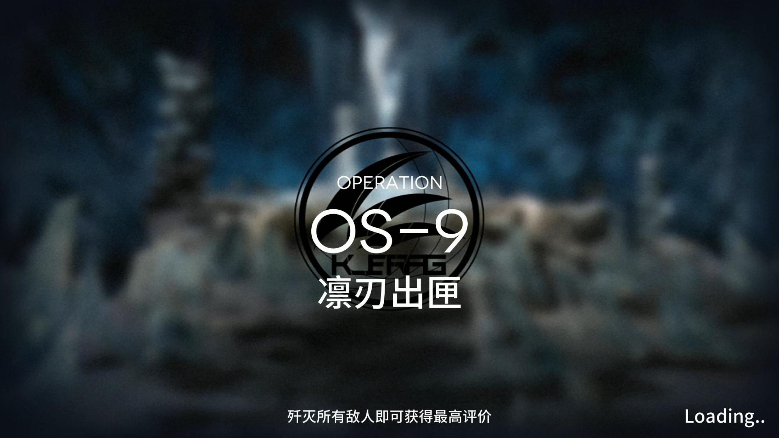 雪山降临1101 OS-9