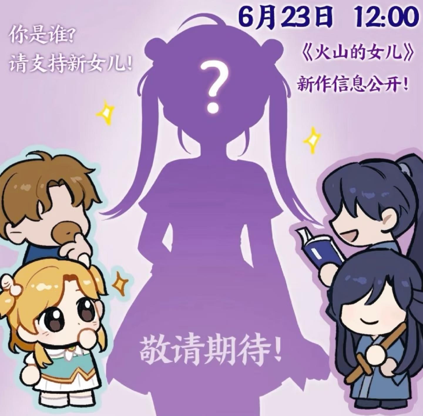 《火山的女儿》将在6月23日公开新作信息！
制作人表示“这次妈妈爸爸都有”。