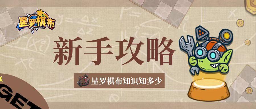 【新手攻略】星罗棋布新手知识讲解&阵容推荐