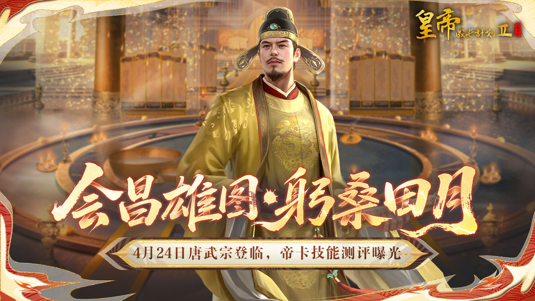 帝卡爆料 | 4月24日唐武宗登临,技能测评曝光!