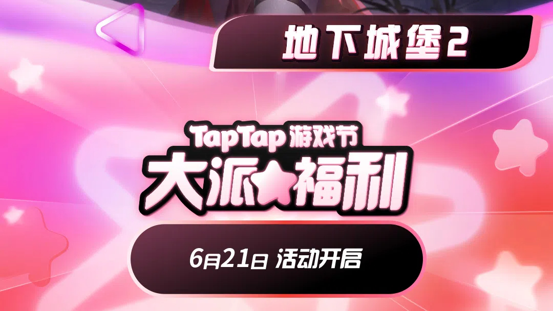 【TapTap游戏节】参与活动抽手机、PS5、显卡、金条等重磅好礼！