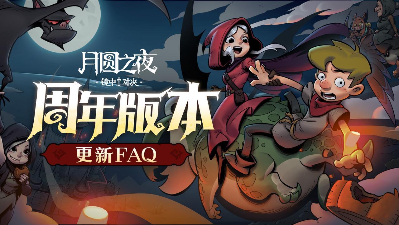 周年版本更新FAQ