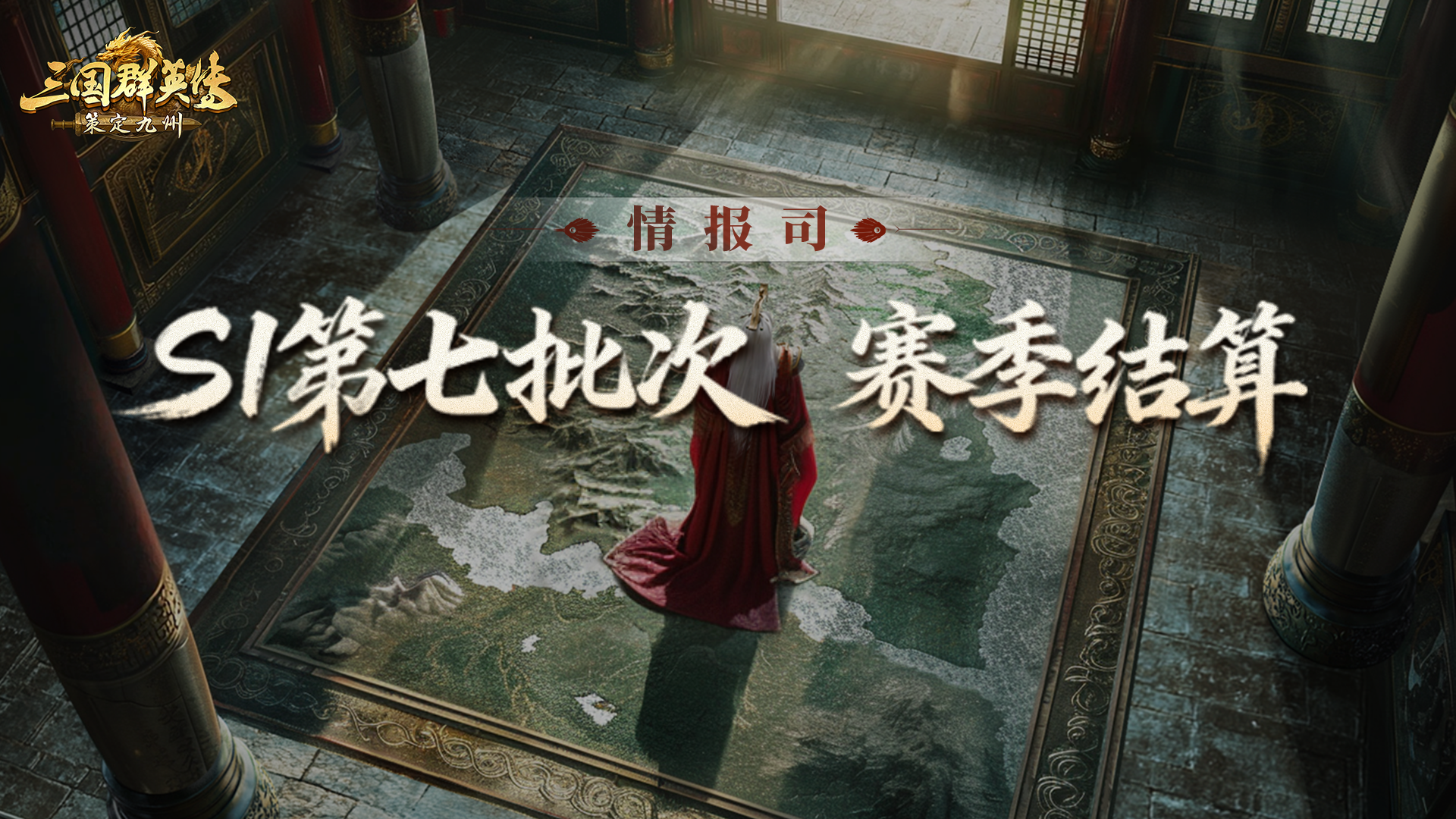 《三国群英传：策定九州》S1赛季第七批次结算公告