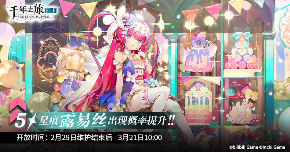 《千年之旅》▍活动限时召唤预告