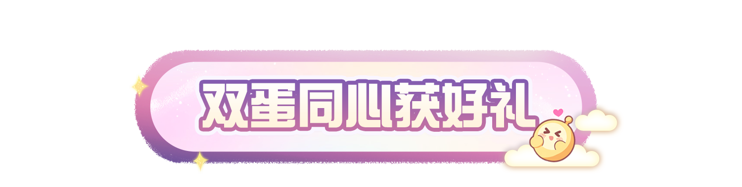 【七夕速配】蛋仔岛七夕糖度超标！双蛋同心解锁浪漫好礼，速配活动甜蜜重启！