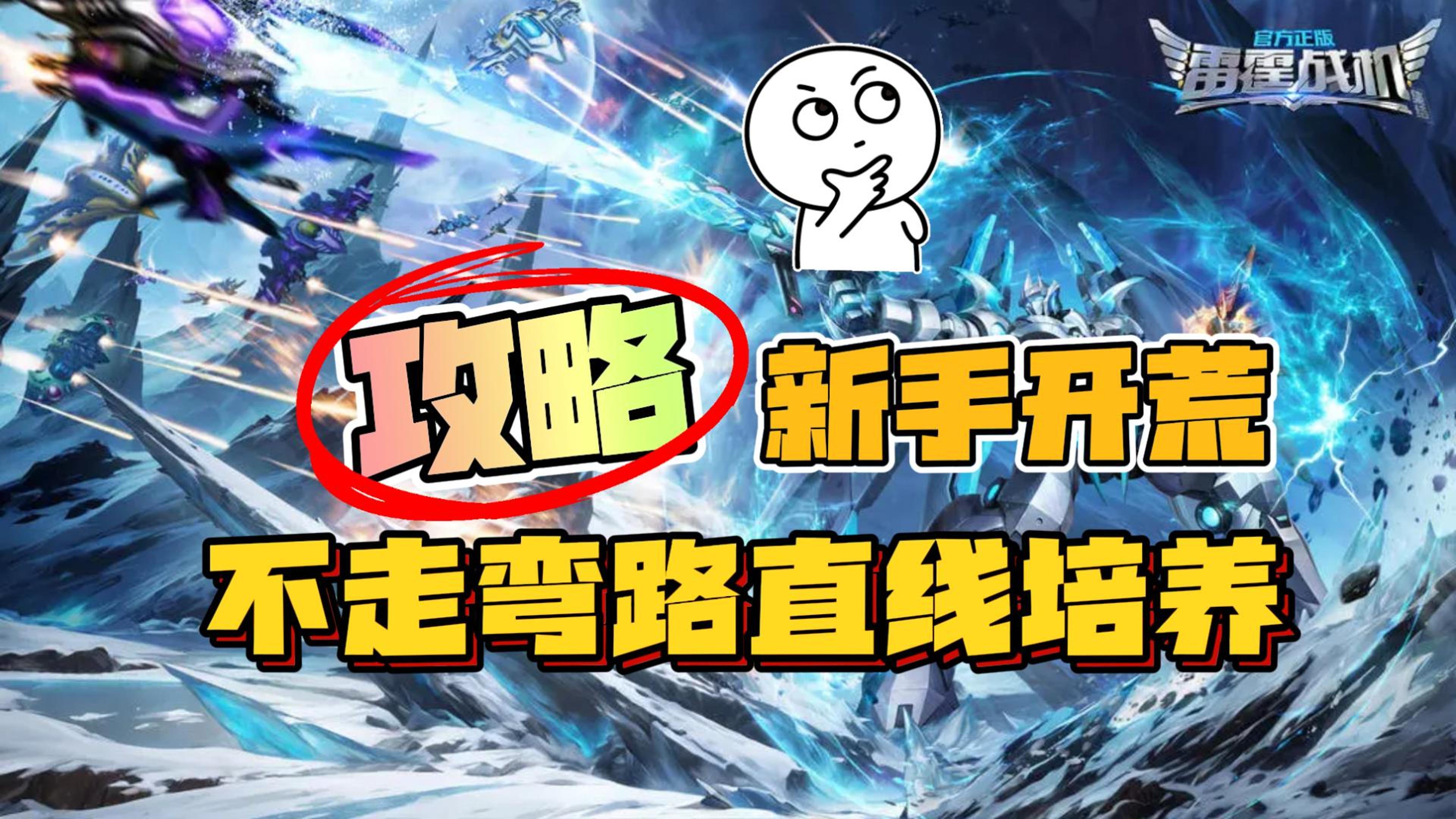 【新手开荒建议】战机选择培养，装备搭配，资源利用雷霆战机攻略