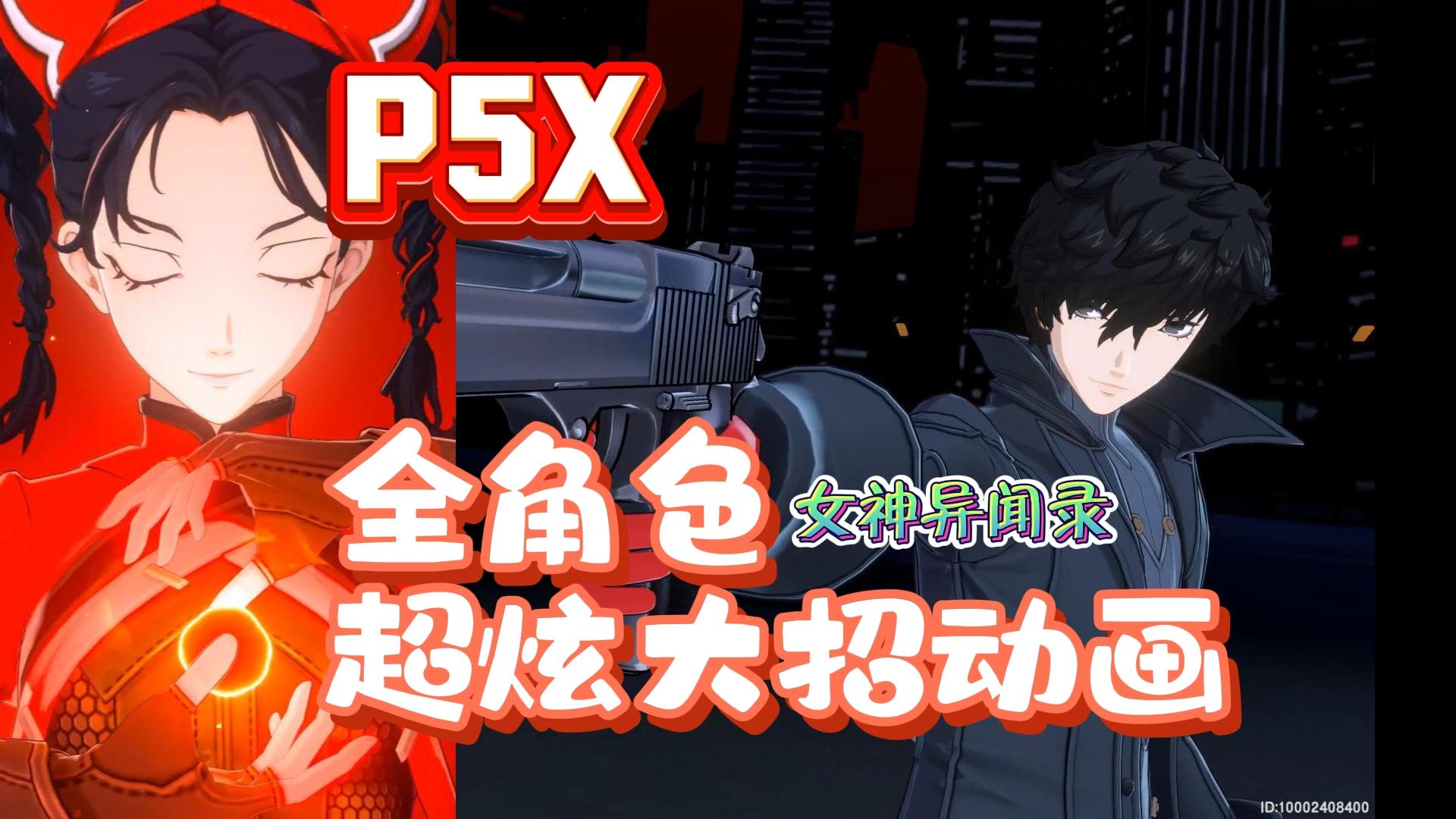 全角色大招动画一览截图