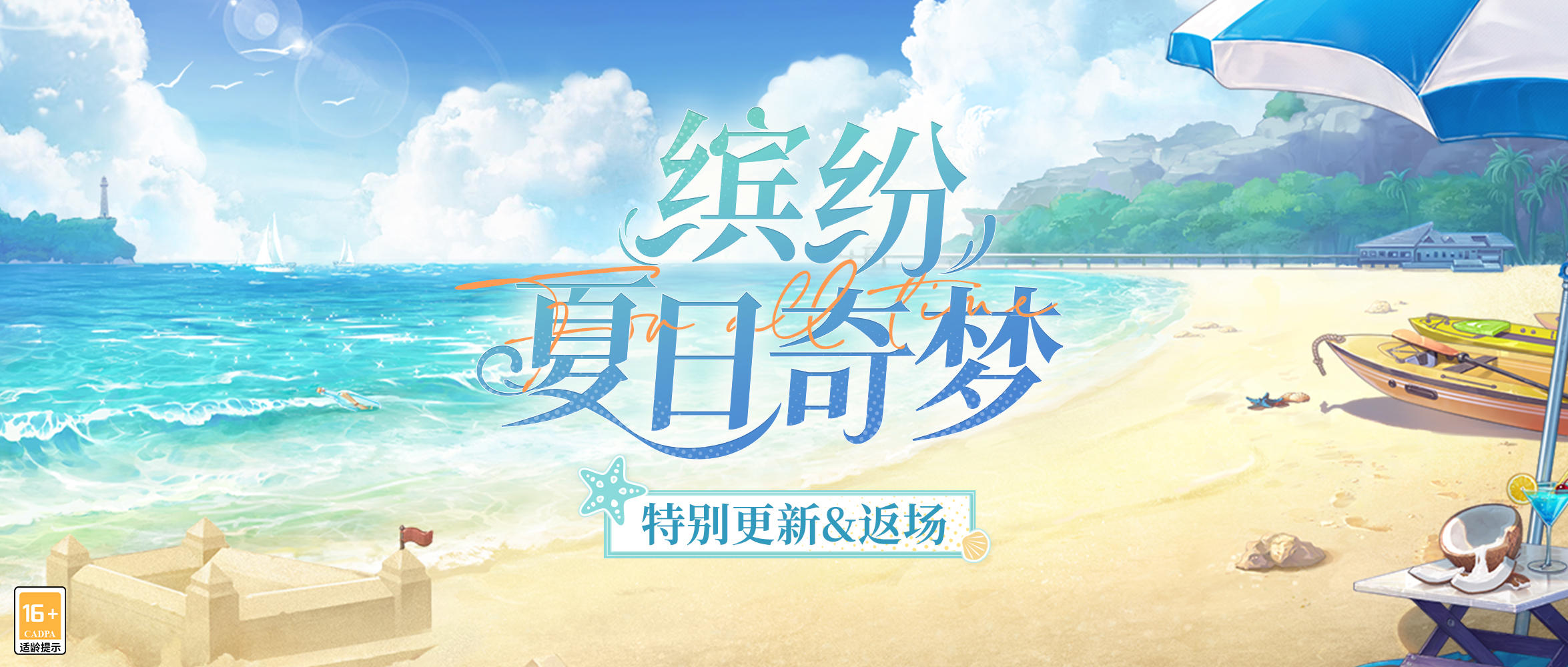 【缤纷夏日奇梦·特别更新&返场】