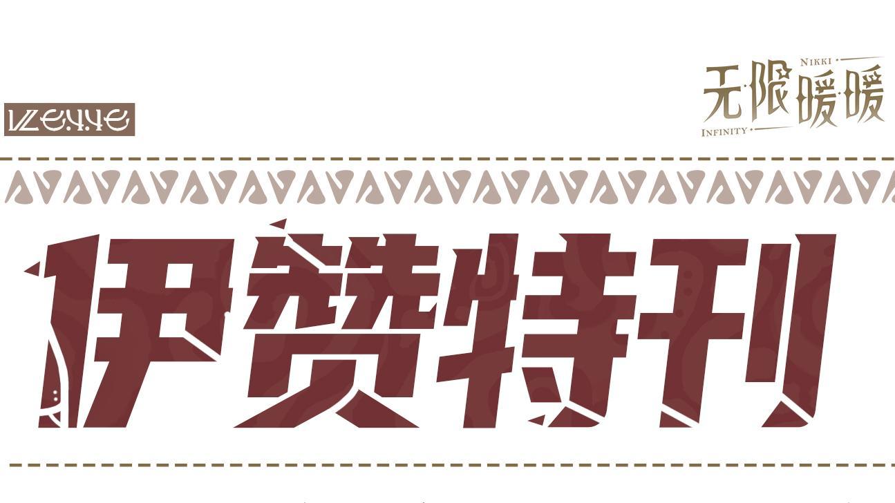 ♾️2.0全新场景前瞻 | 伊赞特刊独家首发