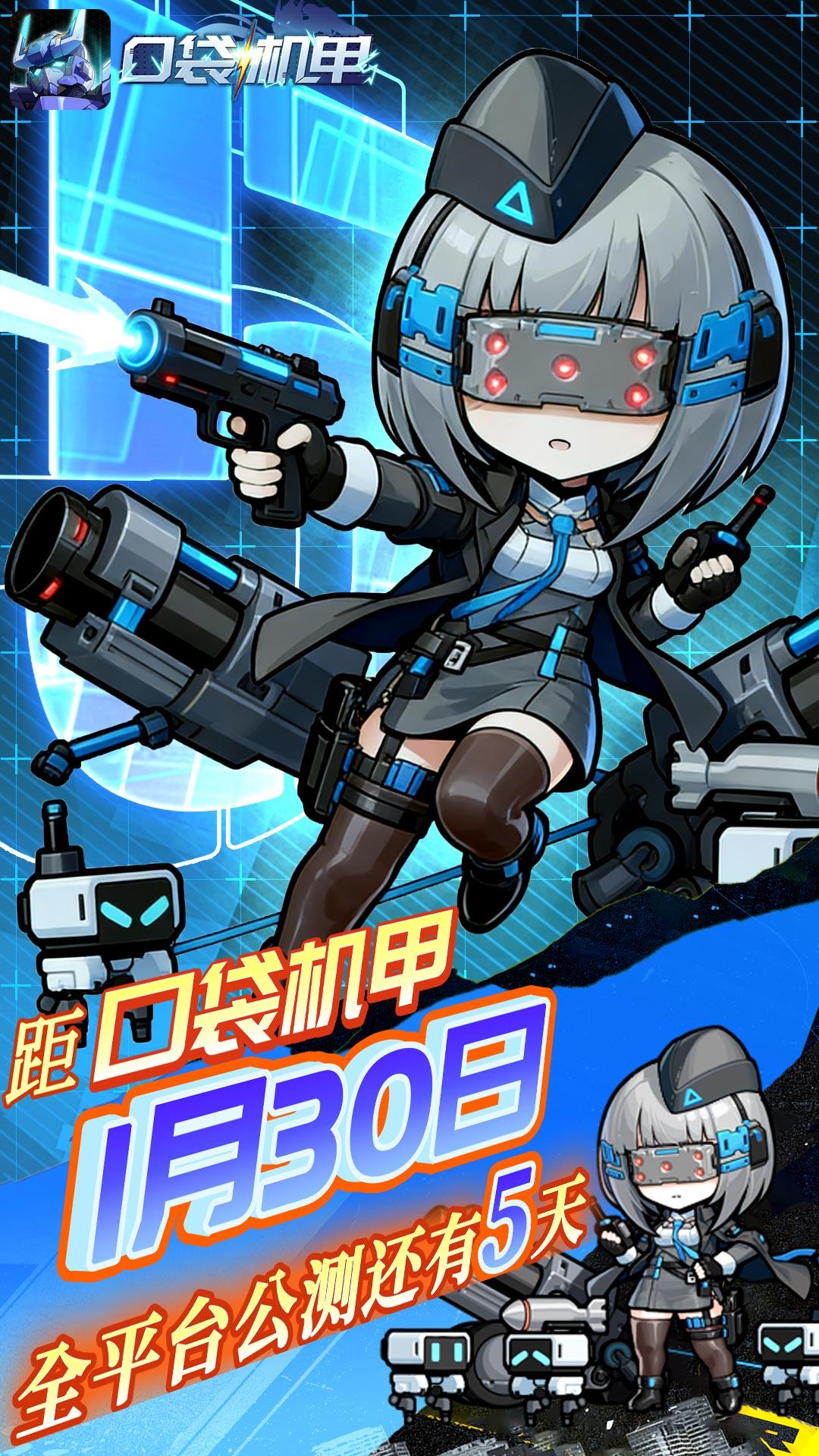 《口袋机甲》距全平台公测还有5天！