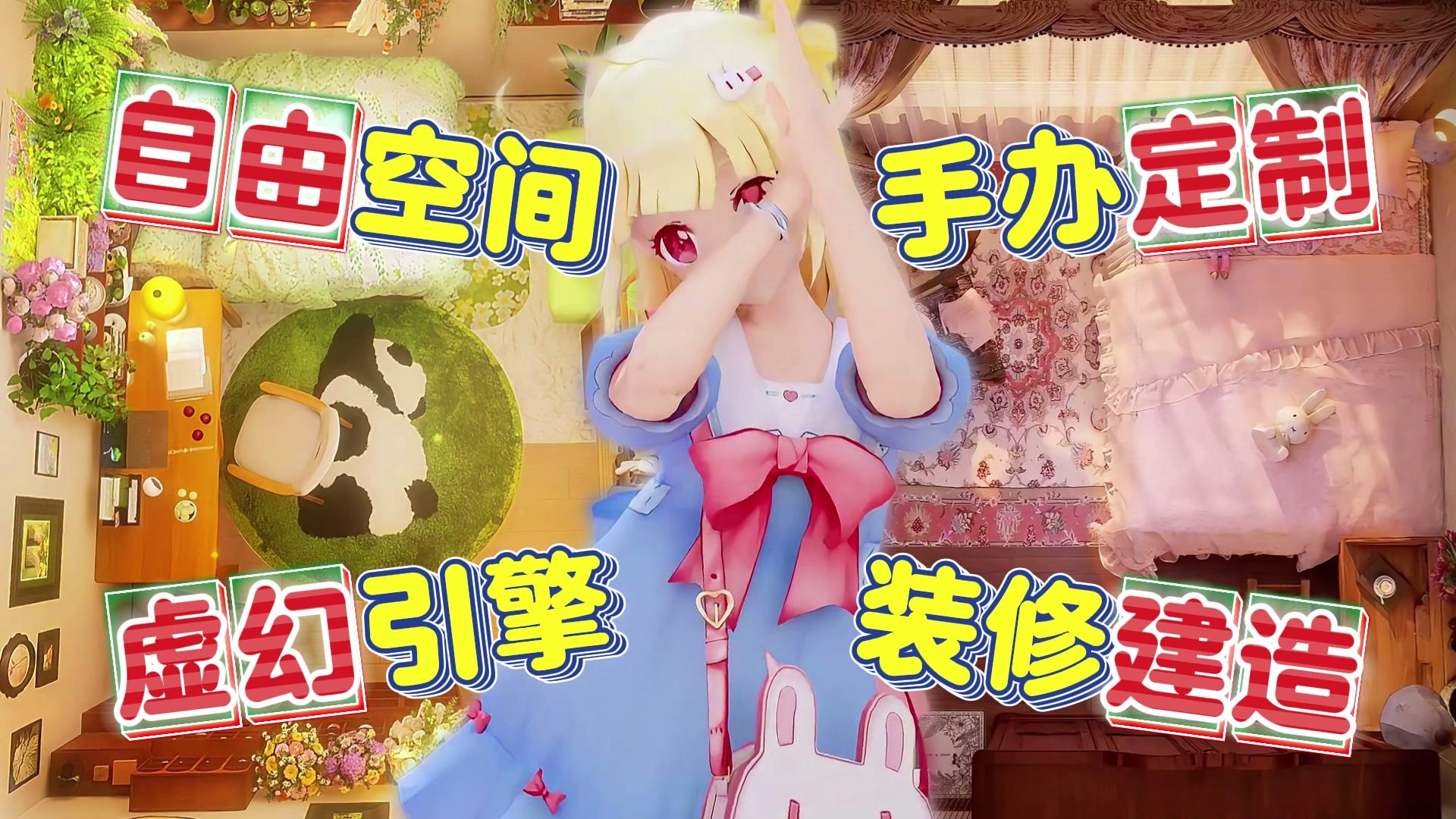 真实3D的装修模拟→自由定制+装扮建造，邀请朋友来你的豪宅吧！截图