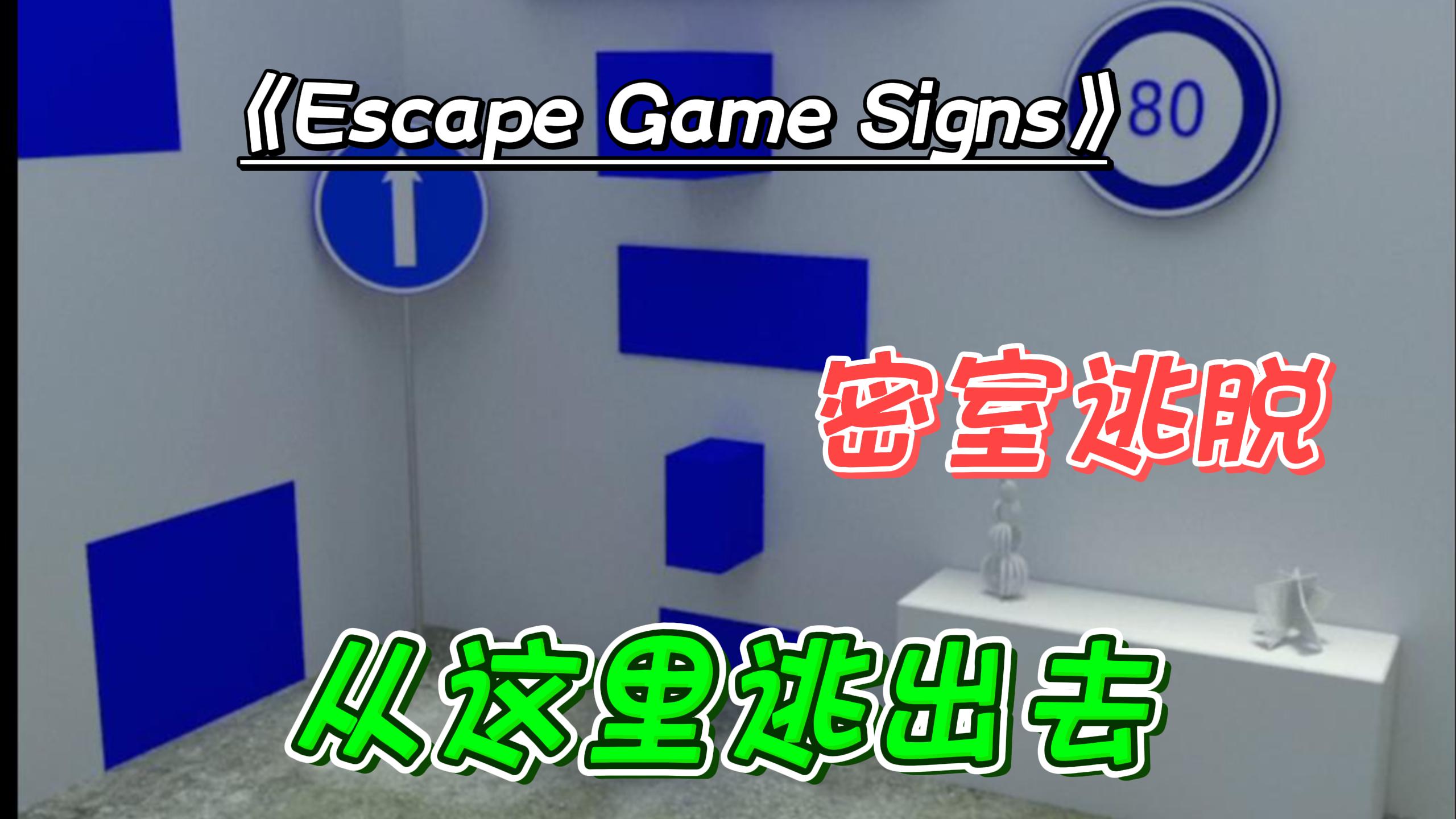 《Escape Game: Signs》一款密室逃脱，慢慢摸索，没有一点提示。#TapTap游戏轻赏#